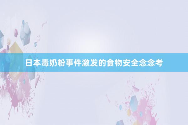 日本毒奶粉事件激发的食物安全念念考