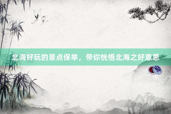 北海好玩的景点保举，带你恍悟北海之好意思