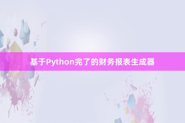 基于Python完了的财务报表生成器