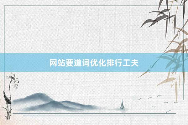 网站要道词优化排行工夫