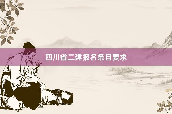 四川省二建报名条目要求
