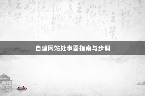 自建网站处事器指南与步调