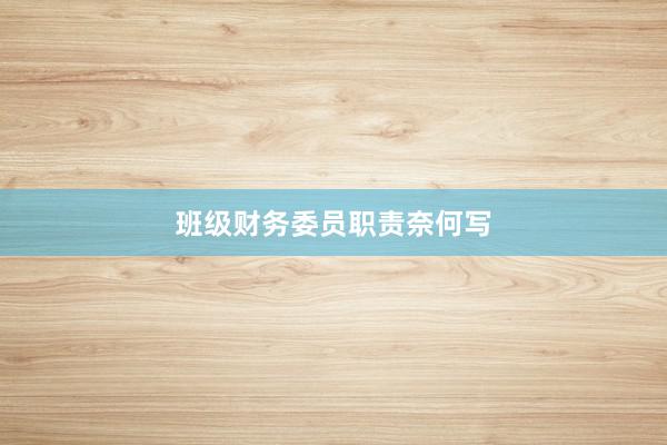 班级财务委员职责奈何写