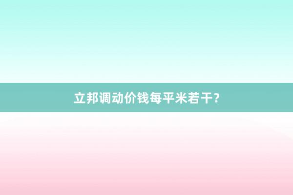 立邦调动价钱每平米若干？