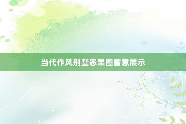 当代作风别墅恶果图蓄意展示