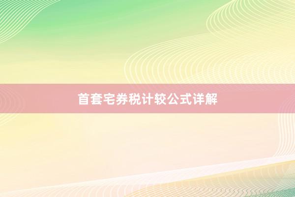 首套宅券税计较公式详解