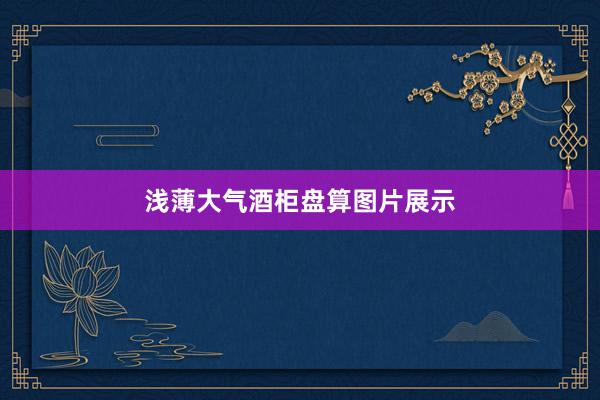 浅薄大气酒柜盘算图片展示