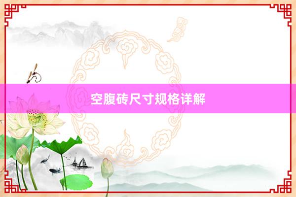 空腹砖尺寸规格详解
