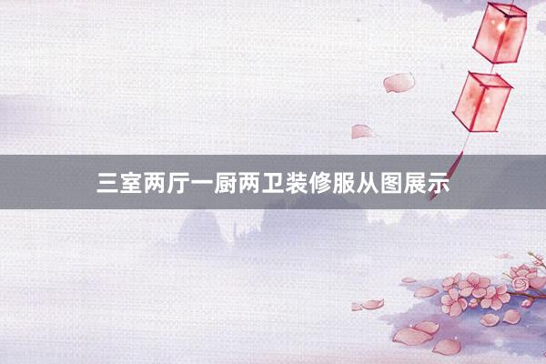 三室两厅一厨两卫装修服从图展示