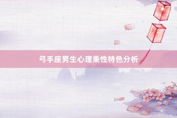 弓手座男生心理秉性特色分析