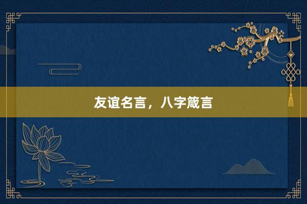 友谊名言，八字箴言