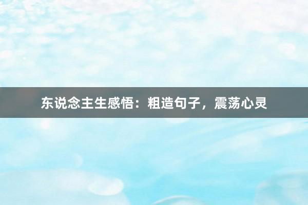 东说念主生感悟：粗造句子，震荡心灵