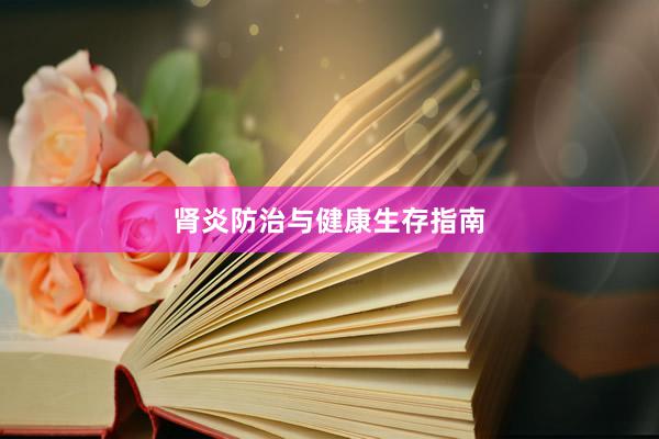 肾炎防治与健康生存指南