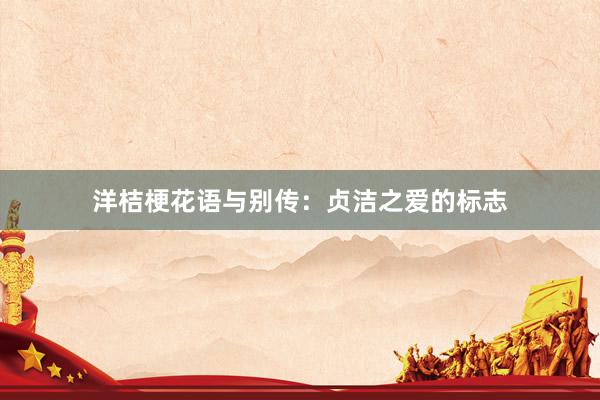 洋桔梗花语与别传：贞洁之爱的标志