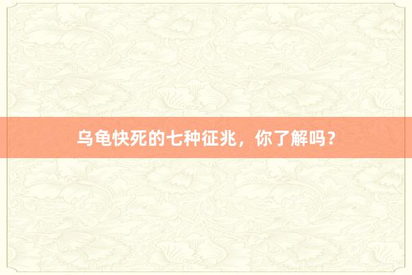 乌龟快死的七种征兆，你了解吗？